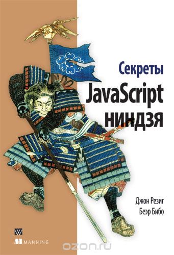 Секреты JavaScript ниндзя - Резиг, Бибо, Марас (20_0.jpg